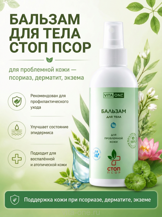Бальзам для тела Стоп Псор VitaOne негормональный от псориаза дерматита экземы натуральный с 11 экстрактами 150 мл