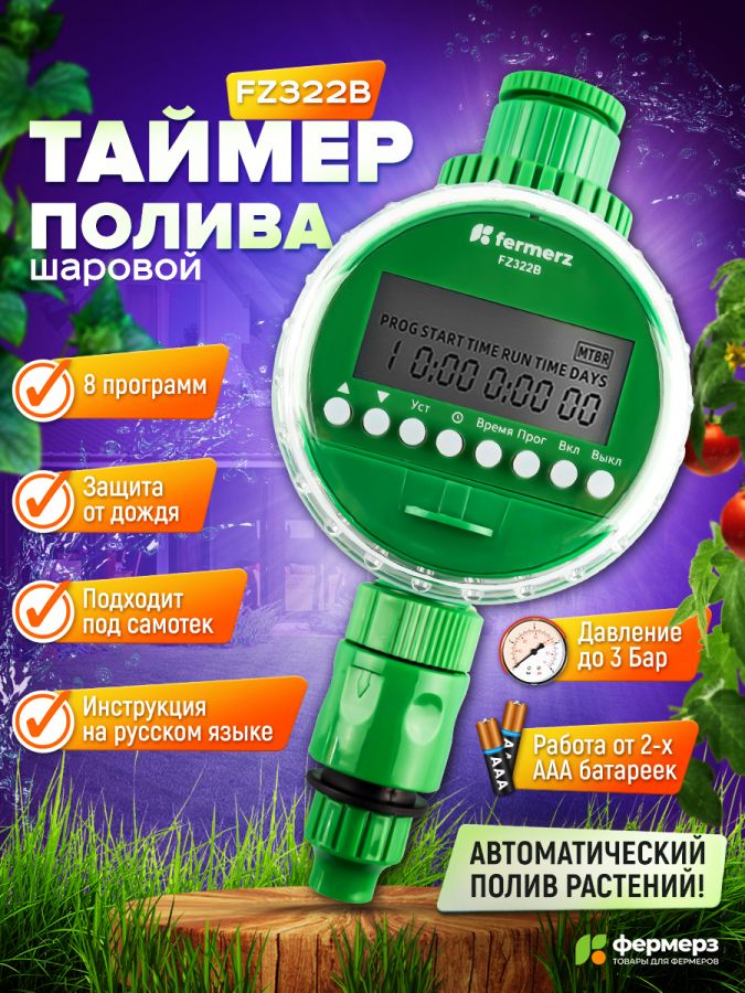 Электронный таймер полива ПОД САМОТЕК FZ322B шаровый 8 программ