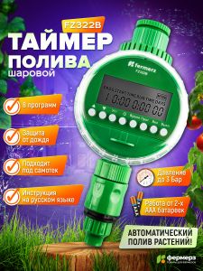 Электронный таймер полива ПОД САМОТЕК FZ322B шаровый 8 программ