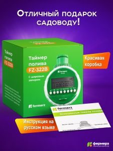 Электронный таймер полива ПОД САМОТЕК FZ322B шаровый 8 программ