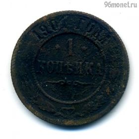 1 копейка 1901 СПБ