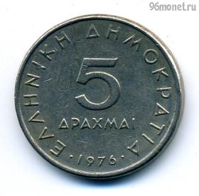 Греция 5 драхм 1976