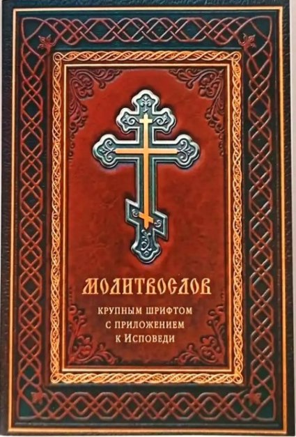 Молитвослов крупным шрифтом с приложением исповеди