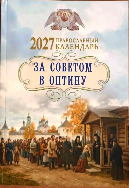 Православный календарь на 2027 год. За советом в Оптину, с житиями и наставлениями оптинских старцев