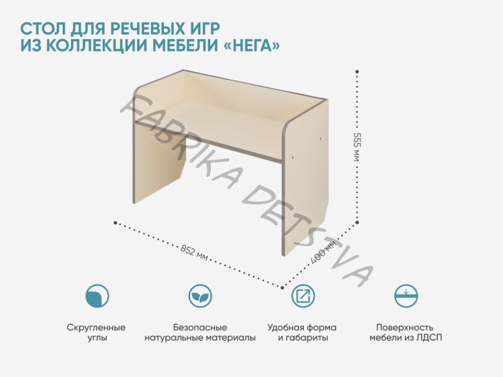 Стол для речевых игр из коллекции мебели «НЕГА»