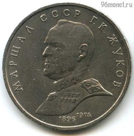 1 рубль 1990 Жуков