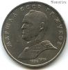 1 рубль 1990 Жуков