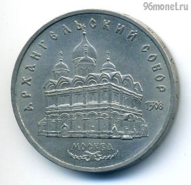 5 рублей 1991 Архангельский