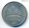 5 рублей 1991 Архангельский