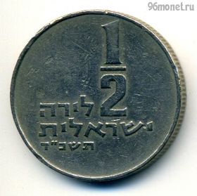 Израиль 1/2 лиры 1964