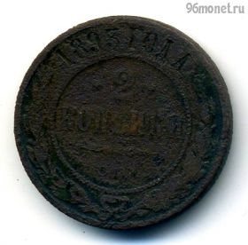 2 копейки 1893 СПБ