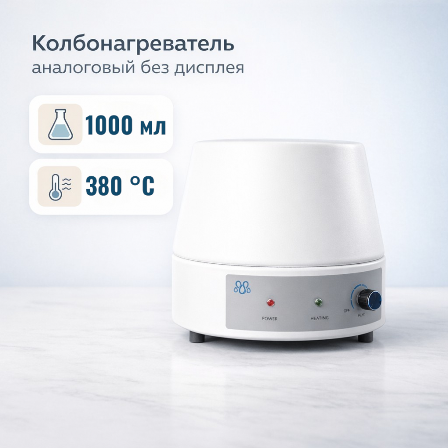 Колбонагреватель Labdevices-1000 A на 1000 мл, аналоговый, без дисплея