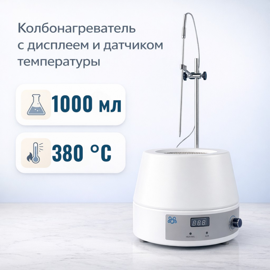 Колбонагреватель Labdevices-1000D на 1000 мл, с цифровым дисплеем и внешним датчиком температуры