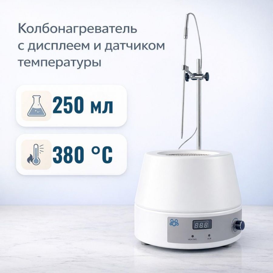 Колбонагреватель Labdevices-250D на 250 мл, с цифровым дисплеем и внешним датчиком температуры