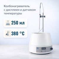 Колбонагреватель Labdevices-250D на 250 мл, с цифровым дисплеем и внешним датчиком температуры