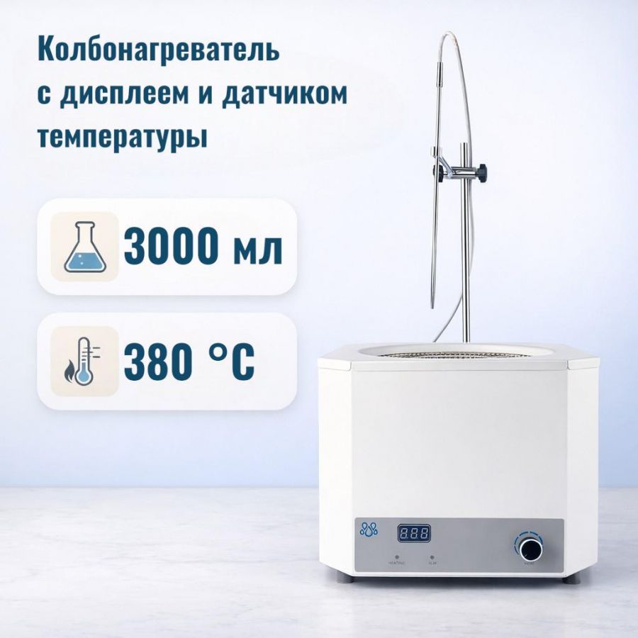 Колбонагреватель Labdevices-3000D на 3000 мл, с цифровым дисплеем и внешним датчиком температуры
