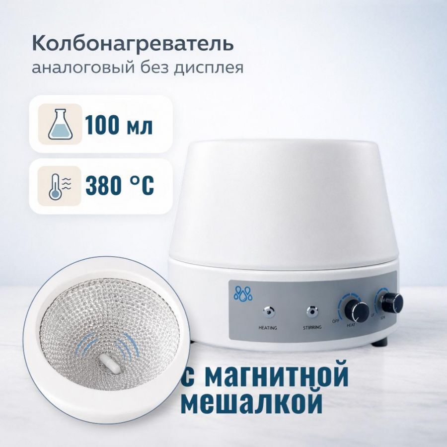 Колбонагреватель с магнитной мешалкой Labdevices-100AS на 100 мл, аналоговый, без дисплея