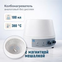 Колбонагреватель с магнитной мешалкой Labdevices-100AS на 100 мл, аналоговый, без дисплея
