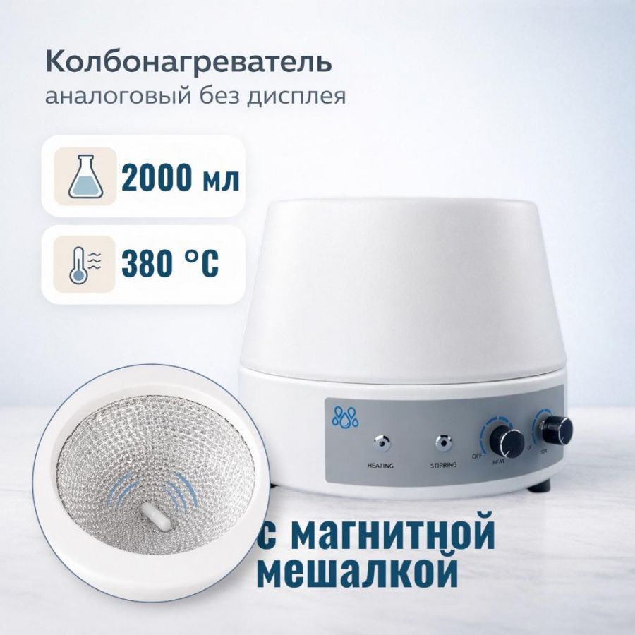 Колбонагреватель с магнитной мешалкой Labdevices-2000AS на 2000 мл, аналоговый, без дисплея