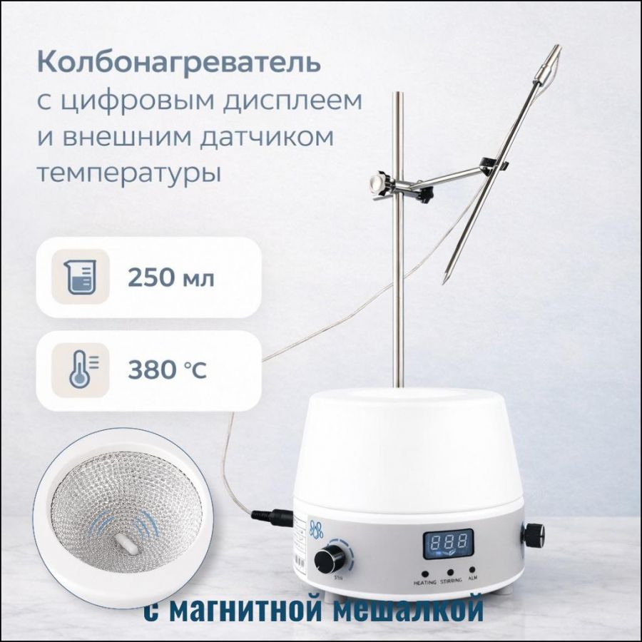 Колбонагреватель с магнитной мешалкой Labdevices-250DS на 250 мл, с цифровым дисплеем и внешним датчиком температуры