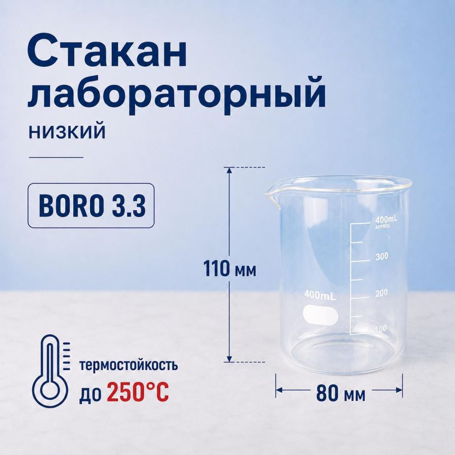 Стакан лабораторный низкий Labdevices Н-1-400, 400 мл, стекло Boro 3.3, градуированный