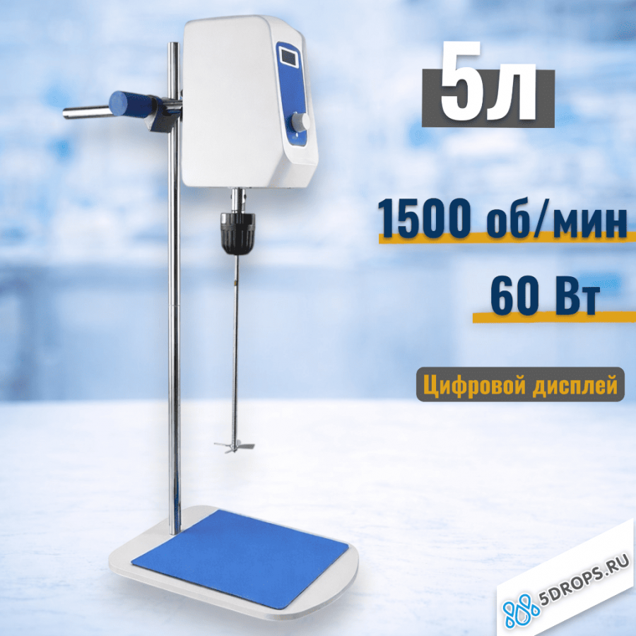 Верхнеприводная мешалка Labdevices-5, 60 Ватт, до 5 литров, цифровой дисплей
