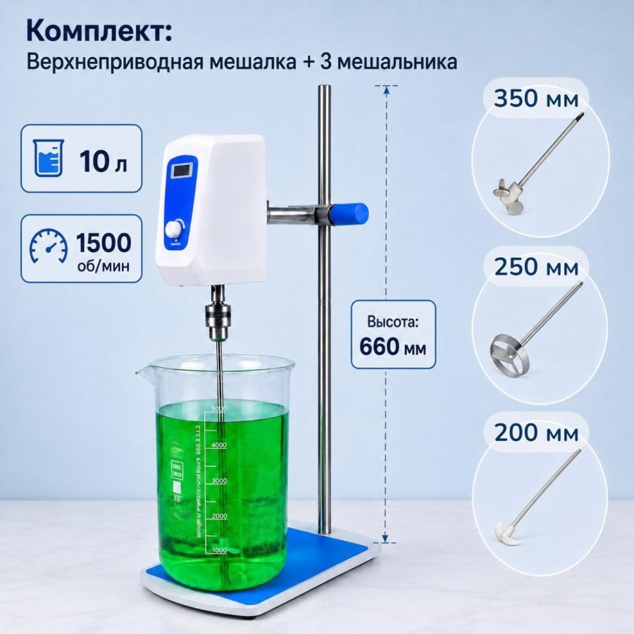 Комплект: Верхнеприводная мешалка Labdevices-10, 100 Ватт, до 10 литров, цифровой дисплей + мешальники 3 шт.