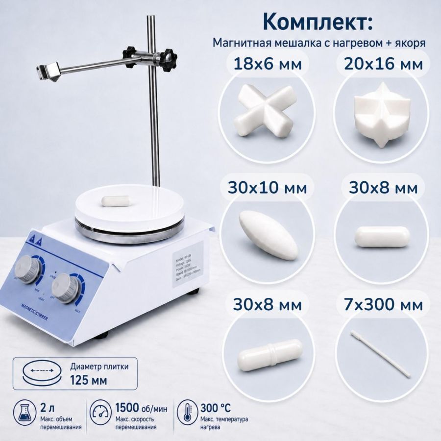 Комплект: Магнитная мешалка с нагревом Labdevices-10 до 2 литров + 5 якорей