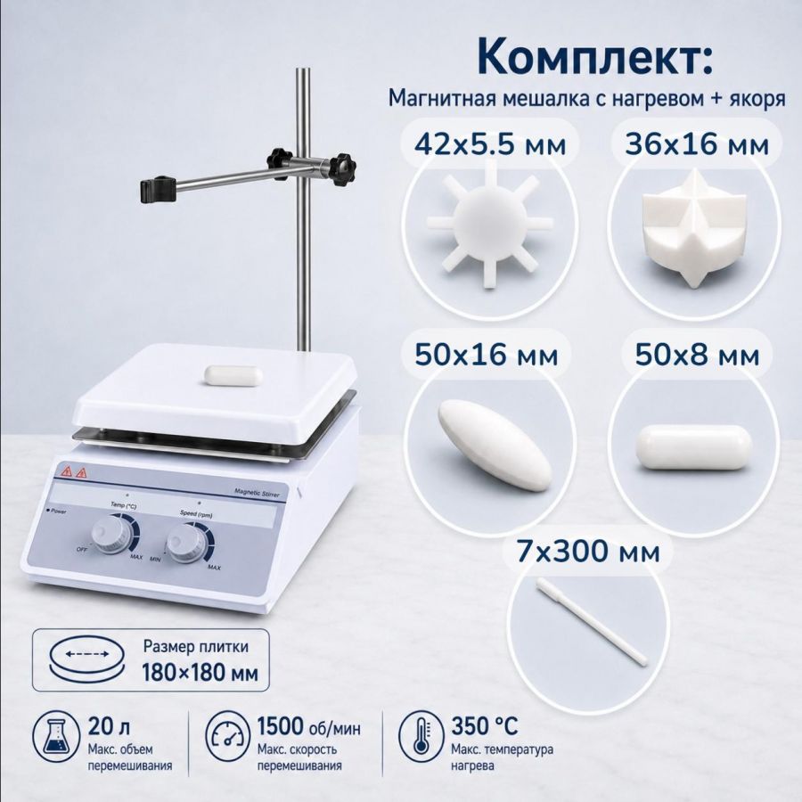 Комплект: Магнитная мешалка с нагревом Labdevices-20 на 20 литров + 4 якоря
