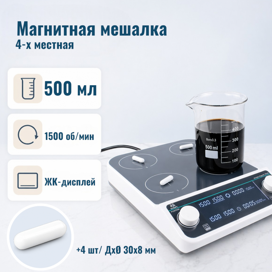 4-х местная магнитная мешалка без нагрева c ЖК-дисплеем Labdevices-MMS-4PRO на 500 мл