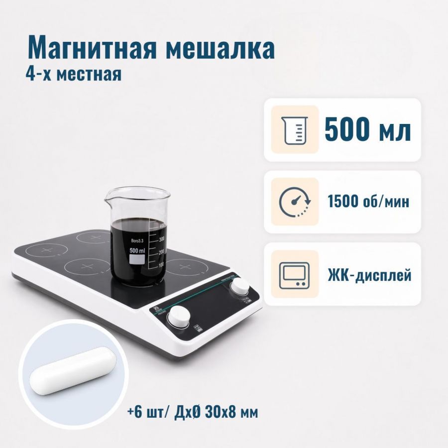 6-ти местная магнитная мешалка без нагрева c ЖК-дисплеем Labdevices-MMS-6PRO на 500 мл