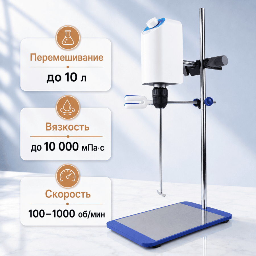 Верхнеприводная мешалка Labdevices-OS-10, до 10 литров, максимальная вязкость 10000 Мпа