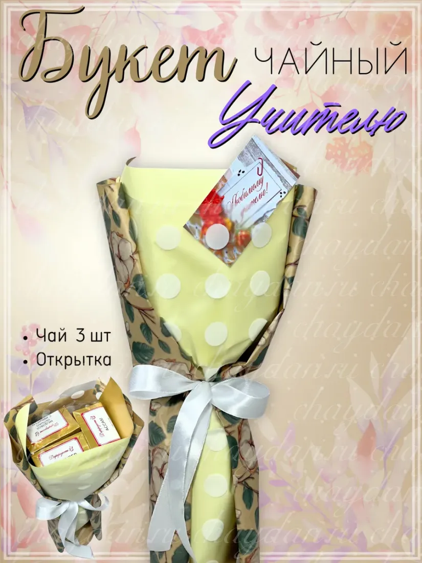 Букет из чая "Хлопок для учителя"