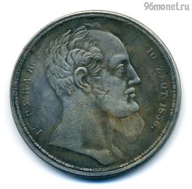 Россия 1 1/2 рубля 10 злотых 1836 КОПИЯ