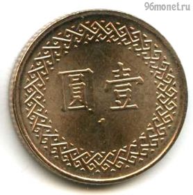 Тайвань 1 доллар 2022 (111)
