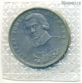 1 рубль 1993 Державин