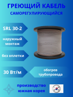 Кабель греющий (нагревательный без экрана) саморегулирующийся SRL 30-2  30 Вт/м  на трубу или ёмкость.