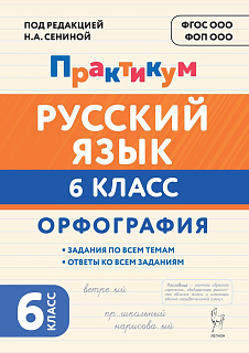 Русский язык. 6 класс. Орфография. Практикум