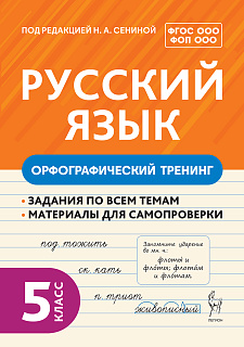 Русский язык. 5 класс. Орфографический тренинг. 2-е изд. НОВЫЙ ФГОС