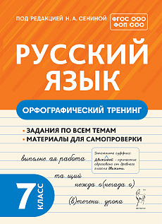 Русский язык. 7 класс. Орфографический тренинг. НОВЫЙ ФГОС