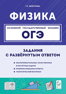 Физика. ОГЭ. 9 класс. Задания с развернутым ответом