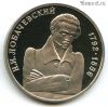 1 рубль 1992 Лобачевский ПРУФ