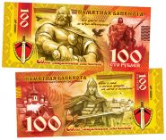 100 рублей - 23 февраля. Богатырь. Памятная сувенирная банкнота​ Oz ЯМ WB