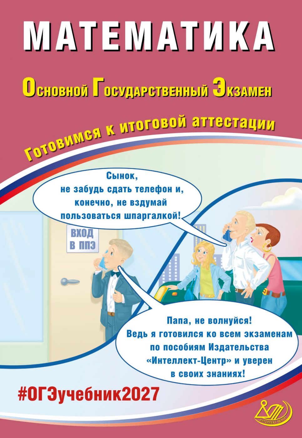 ОГЭ 2027 Математика