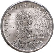 25 рублей 2024 - Ежик в тумане. Российская Советская мультипликация. verified