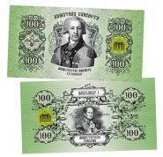 100 рублей - Министерство Финансов. Памятная сувенирная банкнота ЯМ WB Oz