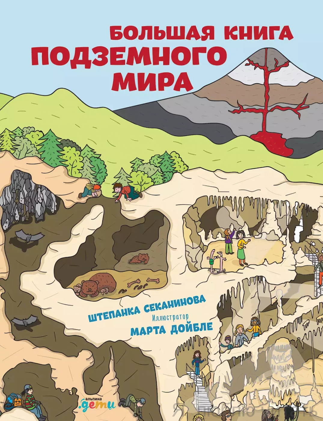 Большая книга подземного мира