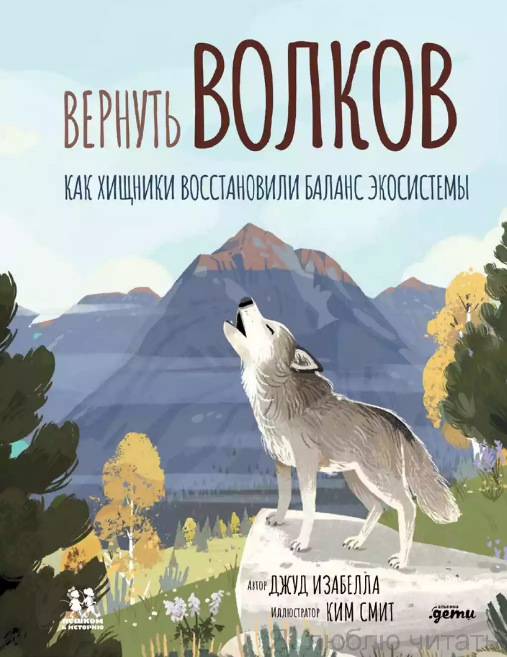 Вернуть волков. Как хищники восстановили баланс экосистемы