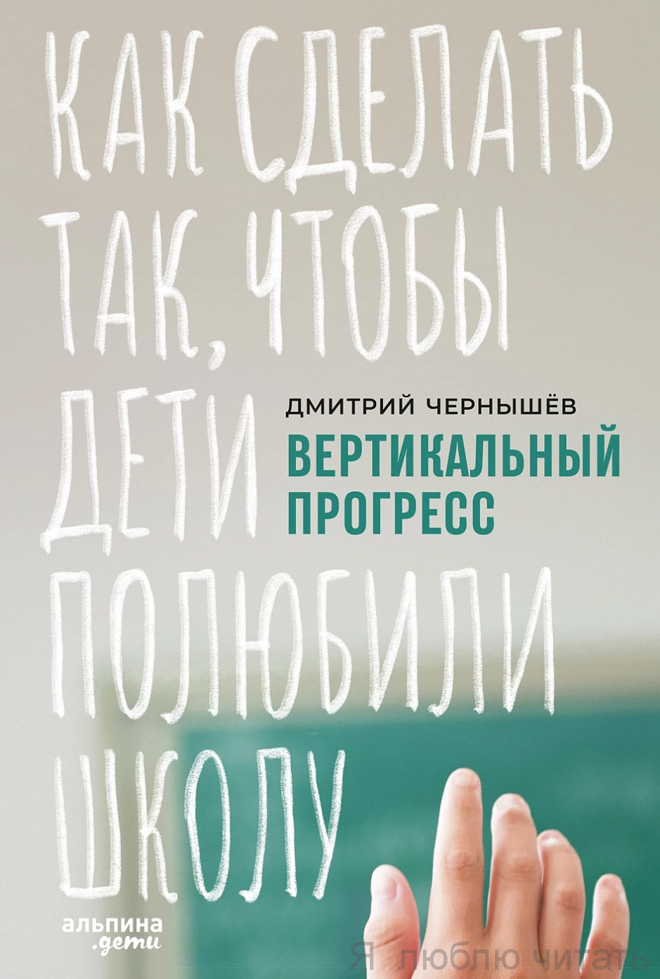 Вертикальный прогресс. Как сделать так, чтобы дети полюбили школу