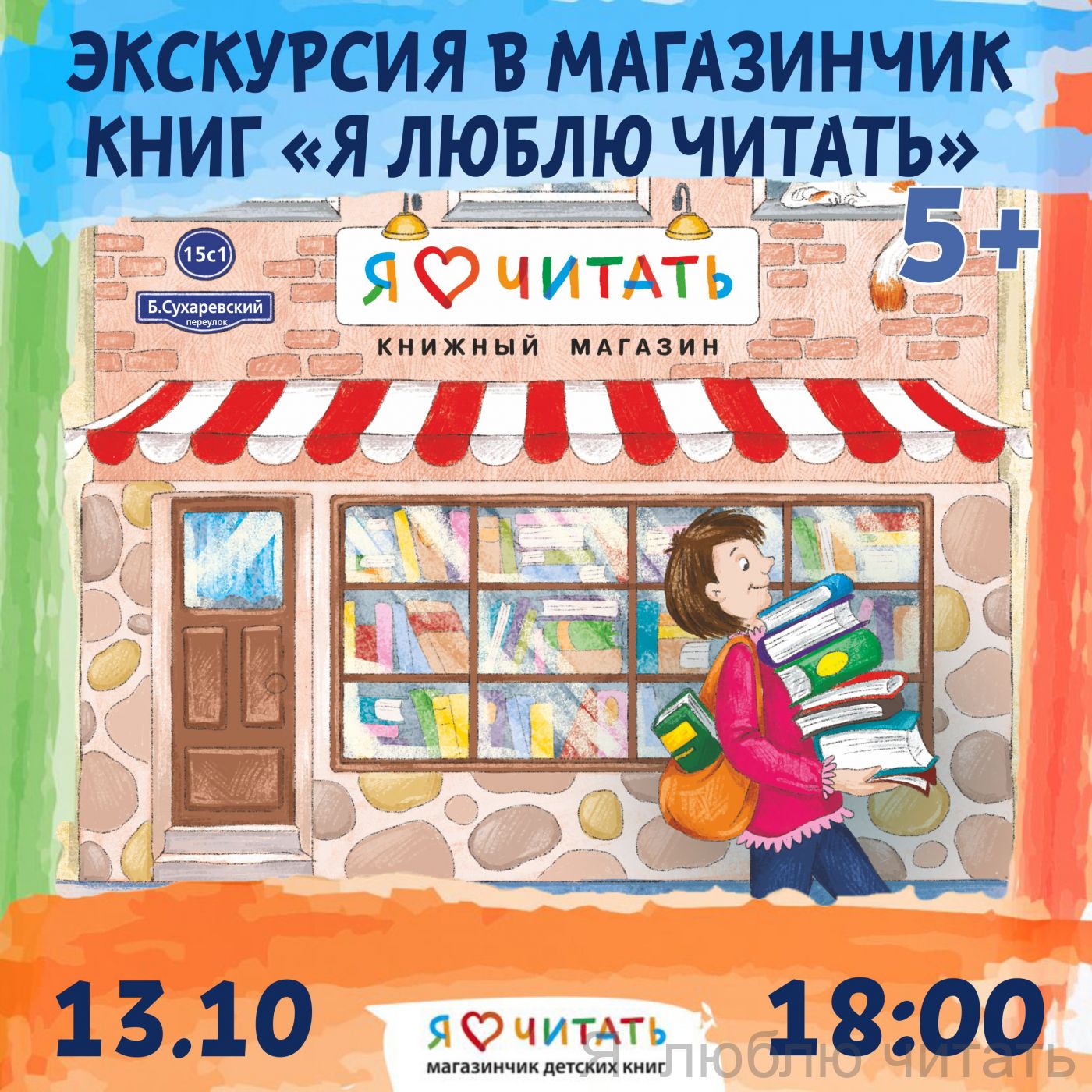 Экскурсия «Я люблю читать» (5+) от издательства «Настя и Никита»